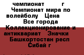 11.1) чемпионат : 1978 г - Чемпионат мира по волейболу › Цена ­ 99 - Все города Коллекционирование и антиквариат » Значки   . Башкортостан респ.,Сибай г.